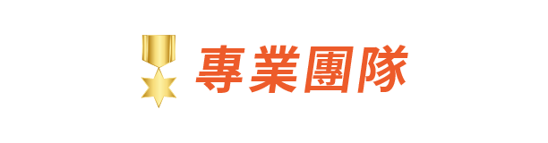 專業團隊